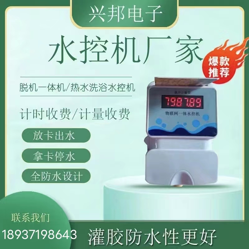 浙江聯(lián)網(wǎng)型計量IC卡一體水控機 刷卡水控機